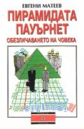 Пирамидата Пауърнет: Обезличаването на човека