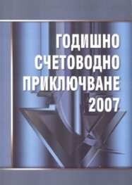 Годишно счетоводно приключване 2007