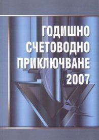 Годишно счетоводно приключване 2007