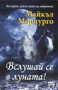 Вслушай се в луната!