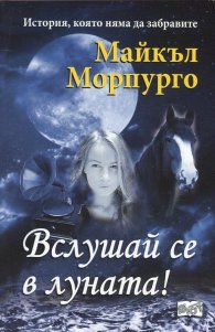 Вслушай се в луната!
