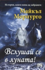 Вслушай се в луната!