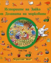 Историите на Зайко от Долината на морковите