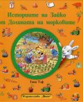 Историите на Зайко от Долината на морковите