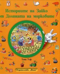 Историите на Зайко от Долината на морковите