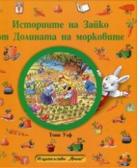 Историите на Зайко от Долината на морковите