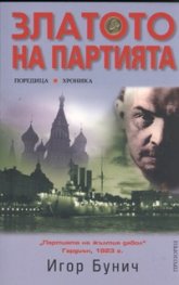 Златото на партията