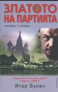 Златото на партията