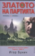Златото на партията