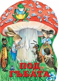 Под гъбата/ картонена книжка