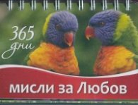 365 дни: Мисли за любов