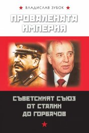Провалената империя: Съветският съюз от Сталин до Горбачов