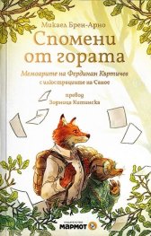 Спомени от гората. Мемоарите на Фердинан Къртичев