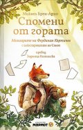 Спомени от гората. Мемоарите на Фердинан Къртичев
