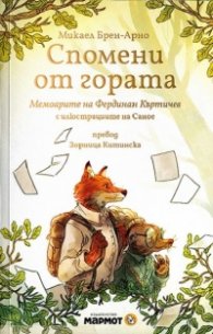 Спомени от гората. Мемоарите на Фердинан Къртичев