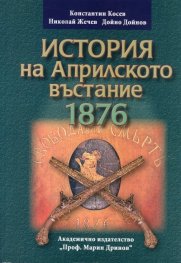 История на Априлското въстание 1876