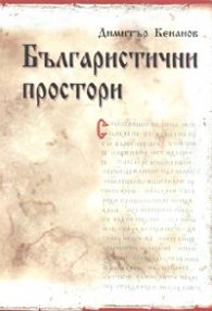 Българистични простори