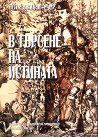 В търсене на истината
