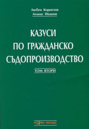 Казуси по гражданско съдопроизводство Т.2