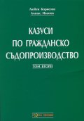 Казуси по гражданско съдопроизводство Т.2