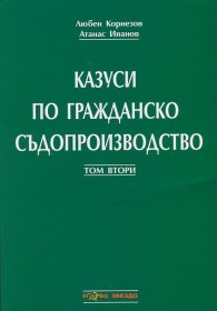 Казуси по гражданско съдопроизводство Т.2