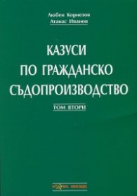Казуси по гражданско съдопроизводство Т.2