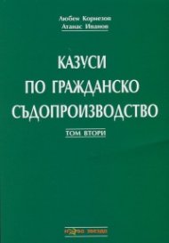 Казуси по гражданско съдопроизводство Т.2