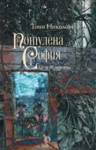 Потулена София