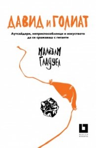 Давид и Голиат: Аутсайдери, неприспособленци и изкуството да се сражаваш с гиганти