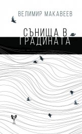 Сънища в градината