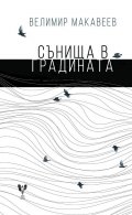 Сънища в градината