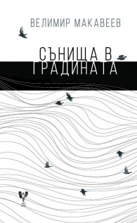 Сънища в градината