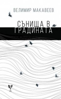 Сънища в градината