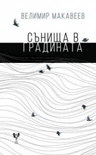 Сънища в градината