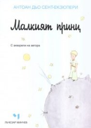 Малкият принц