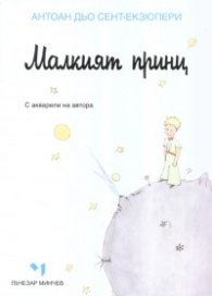 Малкият принц