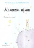 Малкият принц