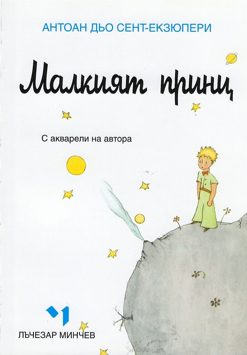 《Малкият принц》| Антоан дьо Сент- Екзюпери | Книги от онлайн книжарница ...