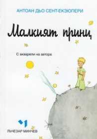 Малкият принц