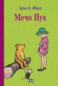 Мечо Пух/ твърда корица