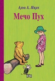 Мечо Пух/ твърда корица
