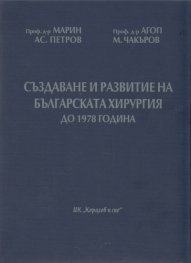 Създаване и развитие на българската хирургия до 1978 г.