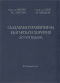 Създаване и развитие на българската хирургия до 1978 г.