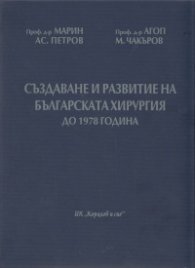 Създаване и развитие на българската хирургия до 1978 г.