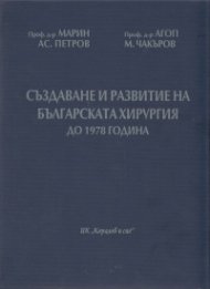Създаване и развитие на българската хирургия до 1978 г.