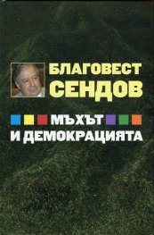 Мъхът и демокрацията