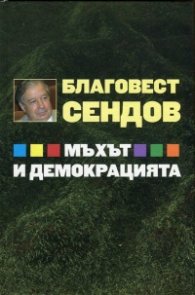 Мъхът и демокрацията