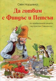 Да готвим с Финдъс и Петсън