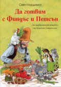 Да готвим с Финдъс и Петсън