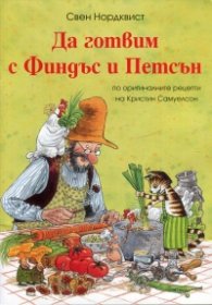 Да готвим с Финдъс и Петсън